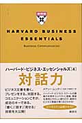 ハーバード・ビジネス・エッセンシャルズ 対話力 (4)