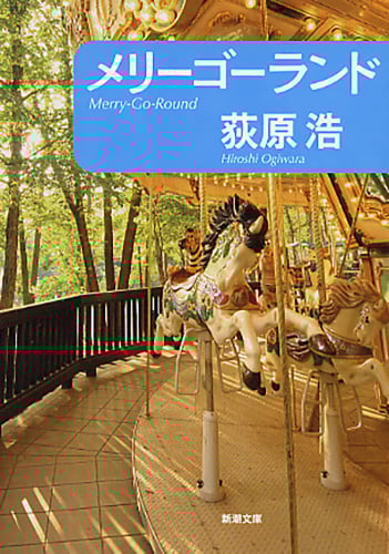 メリーゴーランド (新潮文庫)