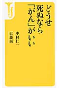 どうせ死ぬなら「がん」がいい (宝島社新書)