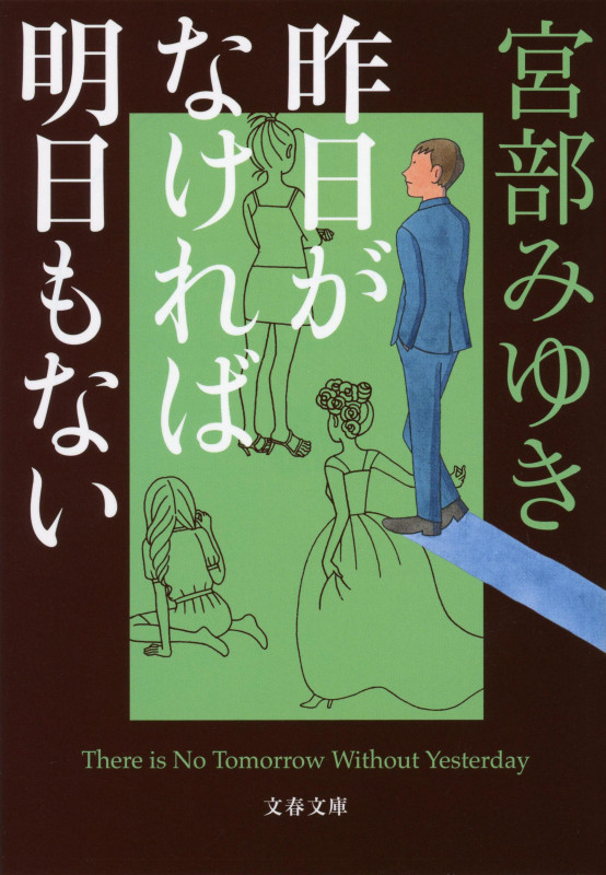昨日がなければ明日もない (文春文庫)
