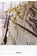 やさしいため息 (河出文庫)