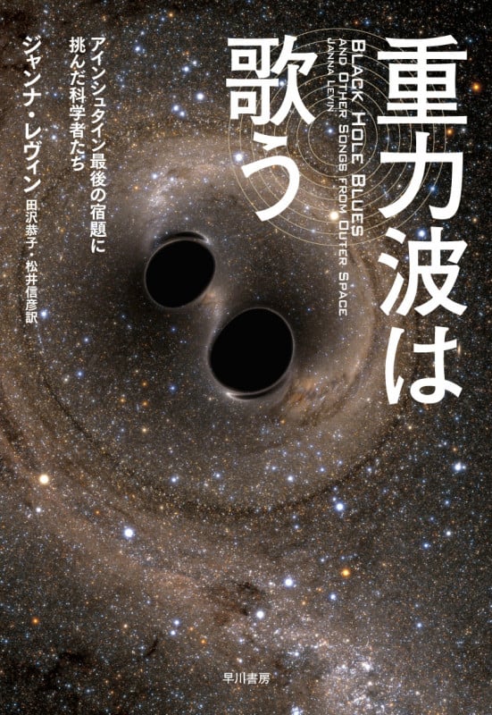 重力波は歌う アインシュタイン最後の宿題に挑んだ科学者たち