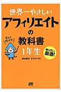 世界一やさしい アフィリエイトの教科書 1年生 再入門にも最適!