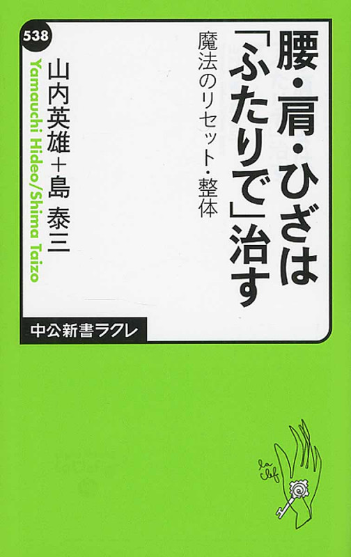 腰・肩・ひざは「ふたりで」治す 魔法のリセット・整体 (中公新書ラクレ)