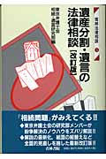 遺産分割・遺言の法律相談 (青林法律相談 3)の詳細を見る