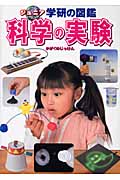 科学の実験 (ジュニア学研の図鑑)