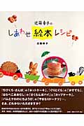 近藤幸子のしあわせ絵本レシピ