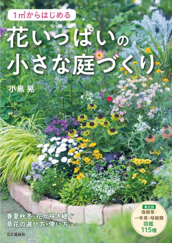 1m2からはじめる 花いっぱいの小さな庭づくり