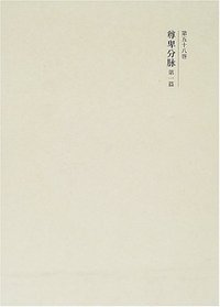 尊卑分脉 (第1篇) (国史大系 新訂増補・新装版 第58巻)