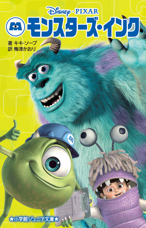 モンスターズ・インク (小学館ジュニア文庫)