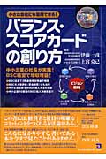 バランス・スコアカードの創り方 小さな会社にも活用できる!