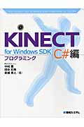KINECT for Windows SDK プログラミング C#編