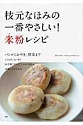 枝元なほみの一番やさしい!米粉レシピ パンからおやき、惣菜まで