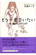 もう一度会いたい 思い出の人、さがします