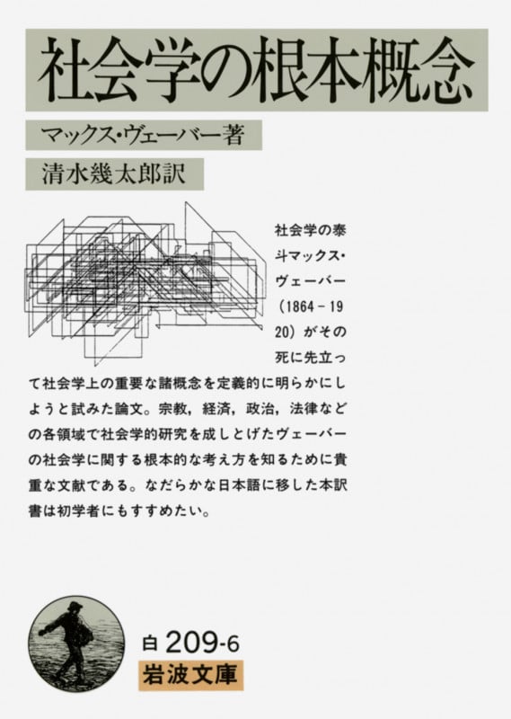 社会学の根本概念 (岩波文庫)
