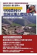 中国農村の貧困克服と環境再生 寧夏回族自治区からの報告