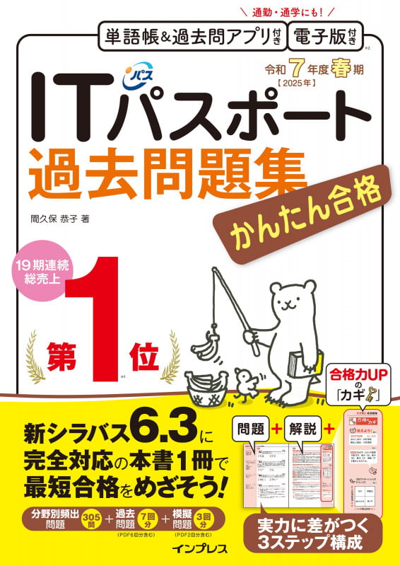 かんたん合格ITパスポート過去問題集 令和7年度春期 (かんたん合格)