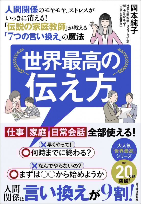 世界最高の伝え方 人間関係のモヤモヤ、ストレスがいっきに消える!「伝説の家庭教師」が教える「7つの言い換え」の魔法