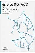 失われた時を求めて ゲルマントのほう I (5) (岩波文庫)