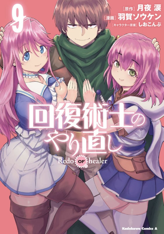 回復術士のやり直し (9) (角川コミックス・エース)