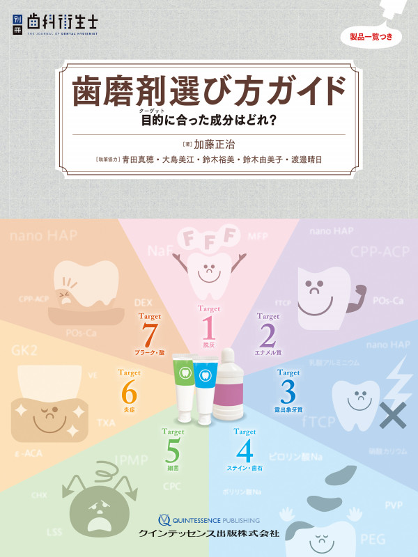 歯磨剤選び方ガイド 目的に合った成分はどれ? (別冊歯科衛生士)