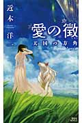 愛の徴 -天国の方角の詳細を見る