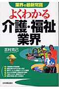 よくわかる介護・福祉業界 (業界の最新常識)