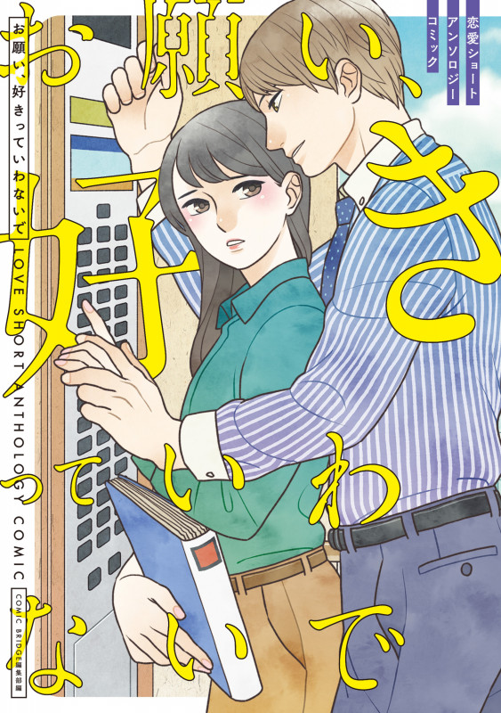 お願い、好きっていわないで 恋愛ショートアンソロジーコミック