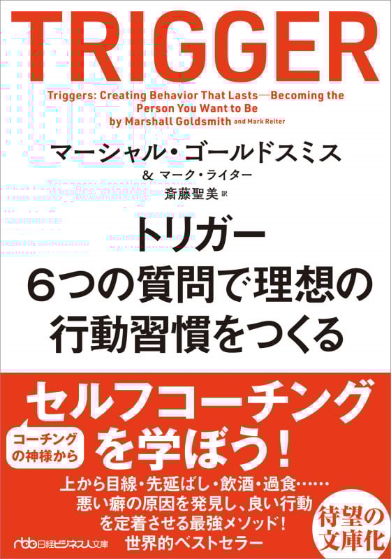 トリガー 6つの質問で理想の行動習慣をつくる (日経ビジネス人文庫)