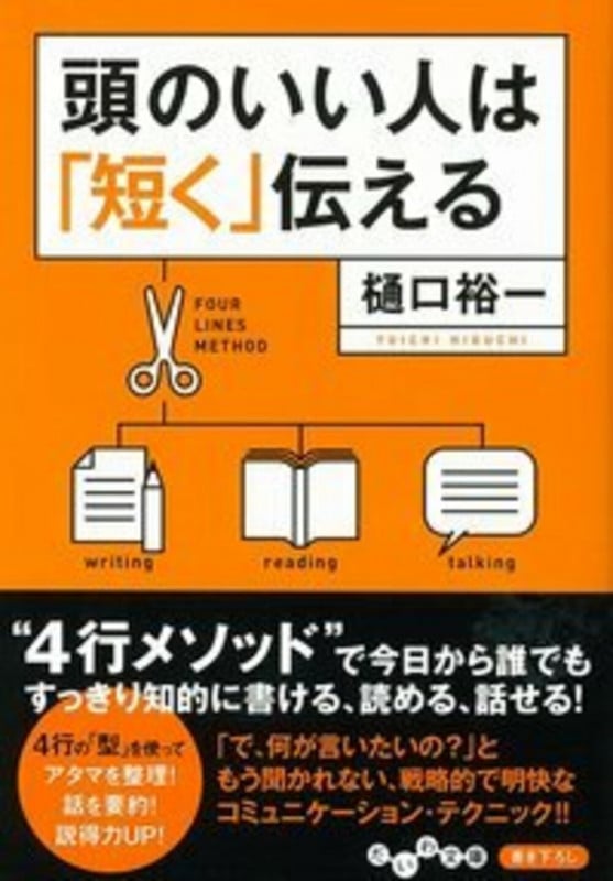 頭のいい人は「短く」伝える (だいわ文庫)