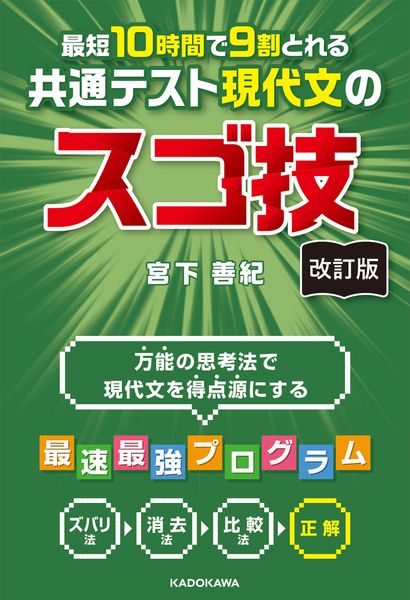 改訂版 最短10時間で9割とれる 共通テスト現代文のスゴ技