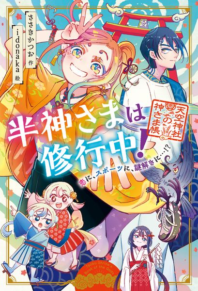 半神さまは修行中! 恋に、スポーツに、謎解きに...!? (1) (半神さまは修行中! 天空神社の神さま帳)