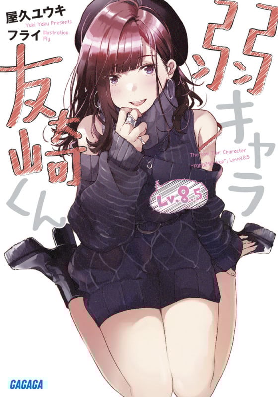 弱キャラ友崎くん Lv.8.5 (ガガガ文庫)
