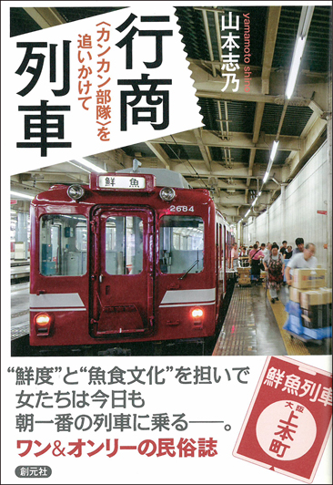 行商列車 〈カンカン部隊〉を追いかけて