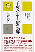 アルツハイマー病の誤解 健康に関するリスク情報の読み方