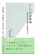 ナンバの身体論 身体が喜ぶ動きを探求する (光文社新書)