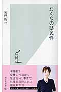 おんなの県民性 (光文社新書)