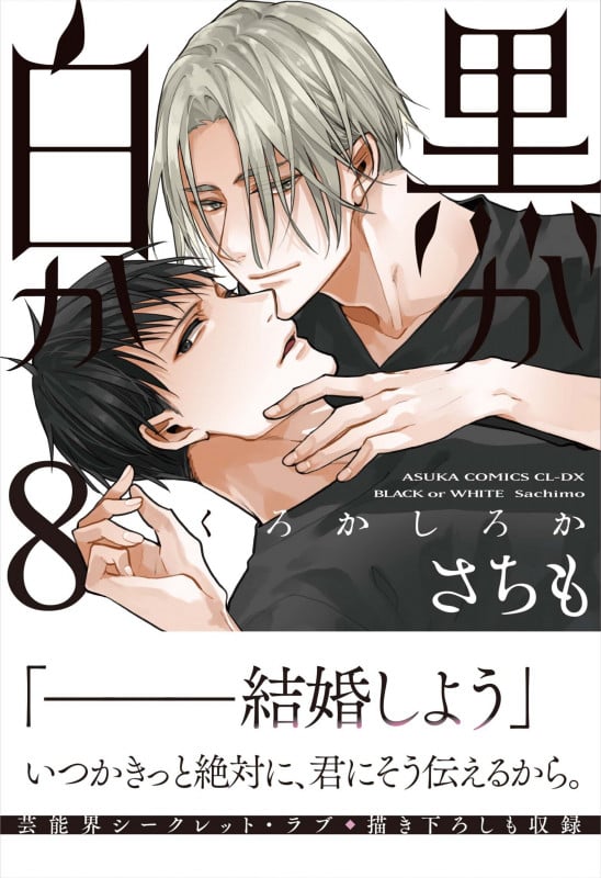 黒か白か (8) (あすかC CL-DX)