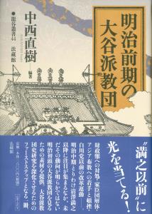 明治前期の大谷派教団 (龍谷叢書 44)