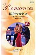 傷心のモナコ (ハーレクイン・ロマンス 2385)