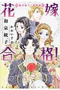 花嫁合格! 姫君返上!番外篇 (ウィングス文庫)