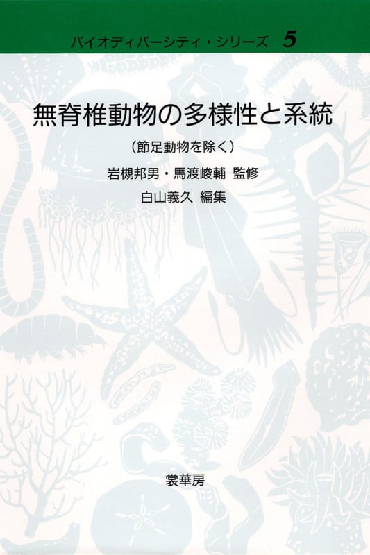 無脊椎動物の多様性と系統(節足動物を除く) (バイオディバーシティ・シリーズ 5)
