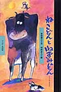 ねこどんとねずみどん 十二しのおはなし (ワンダー民話館)