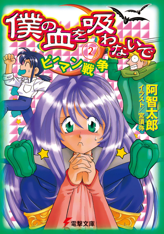僕の血を吸わないで ピーマン戦争 (2) (電撃文庫)
