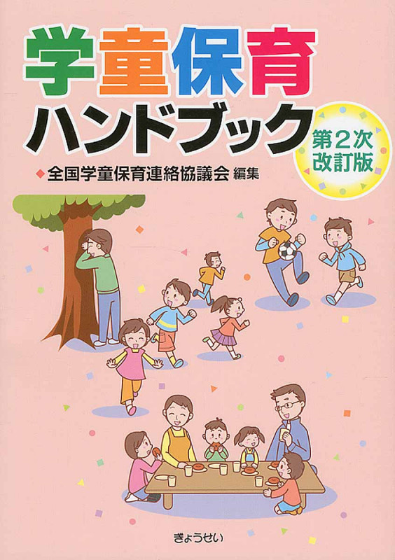 学童保育ハンドブック