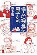 偉人の残念な息子たち (朝日文庫)