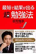 最短で結果が出る超勉強法