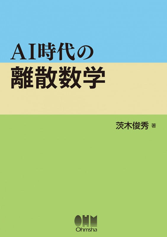 AI時代の離散数学