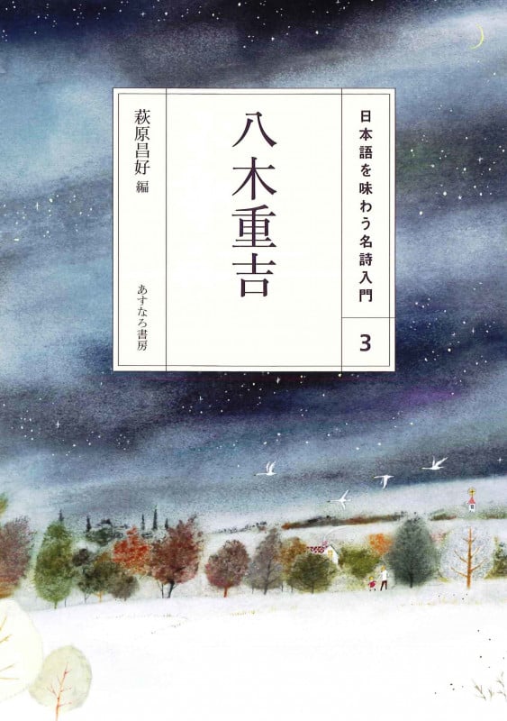八木重吉 (日本語を味わう名詩入門 3)