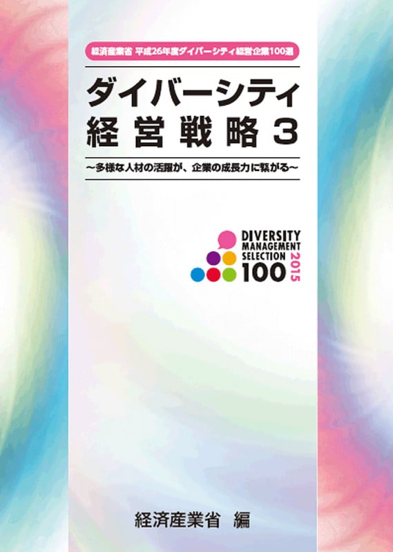 経済産業省平成26年度ダイバーシティ経営企業100選 ダイバーシティ経営戦略3 ~多様な人材の活躍が、企業の成長力に繋がる~